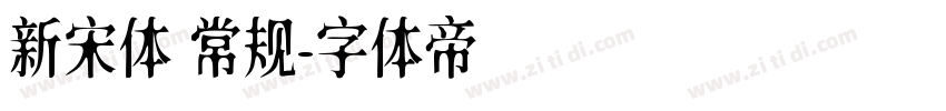 新宋体 常规字体转换